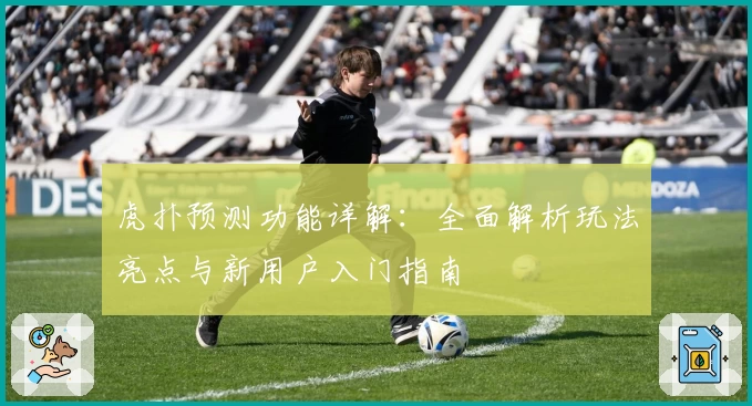 虎扑预测功能详解：全面解析玩法亮点与新用户入门指南