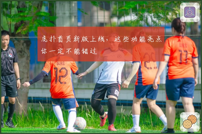 虎扑首页新版上线，这些功能亮点你一定不能错过