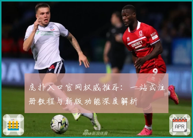 虎扑入口官网权威推荐：一站式注册教程与新版功能深度解析