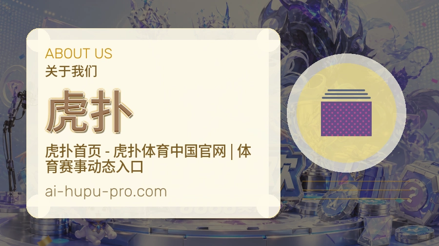 虎扑内容浏览体验